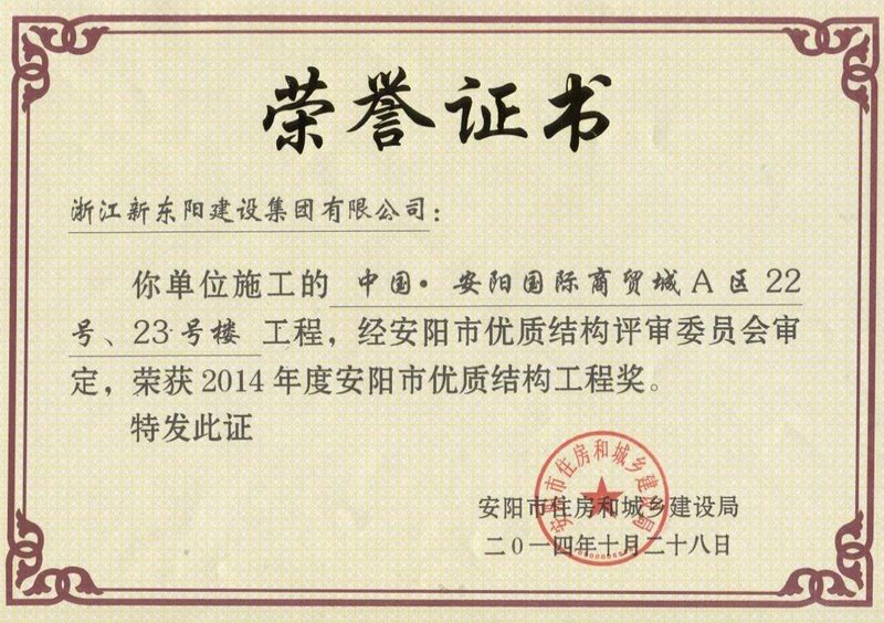 浙江新東陽建設(shè)集團(tuán)有限公司